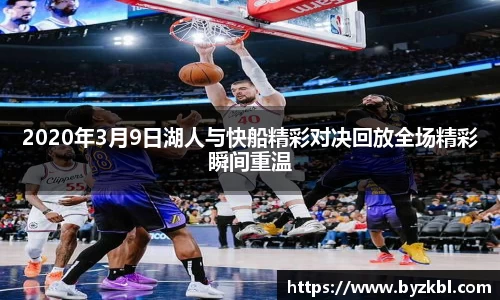2020年3月9日湖人与快船精彩对决回放全场精彩瞬间重温