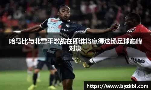 哈马比与北雪平激战在即谁将赢得这场足球巅峰对决