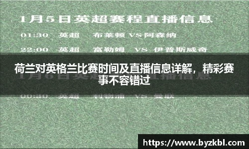 荷兰对英格兰比赛时间及直播信息详解，精彩赛事不容错过