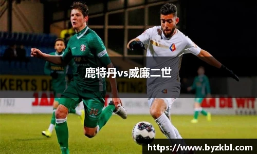 鹿特丹vs威廉二世