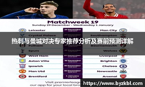 热刺与曼城对决专家推荐分析及赛前预测详解