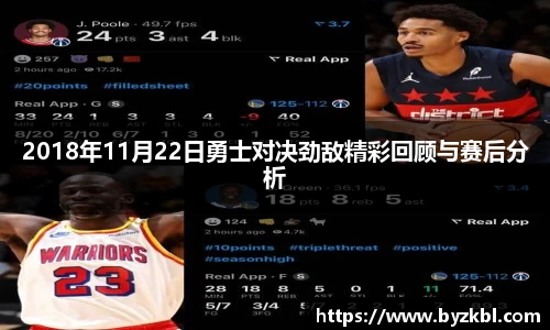 2018年11月22日勇士对决劲敌精彩回顾与赛后分析