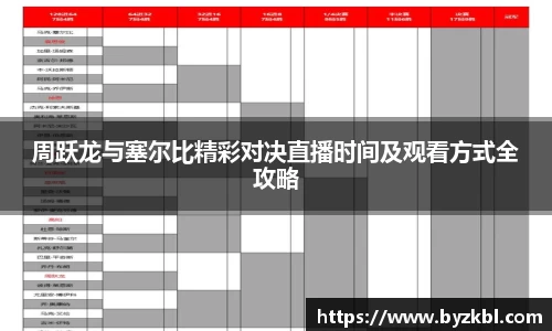 周跃龙与塞尔比精彩对决直播时间及观看方式全攻略