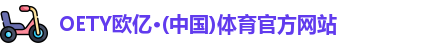 oety欧亿